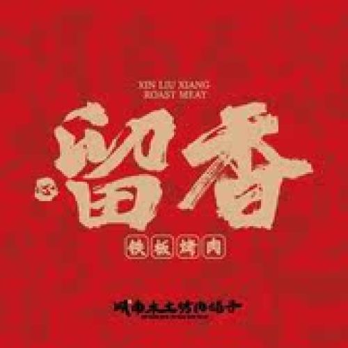 留香铁板烤肉(湘江世纪城店)