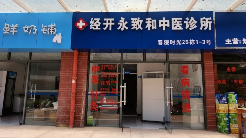 经开永致和中医诊所