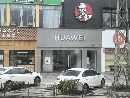 华为授权体验店(友谊商业广场)