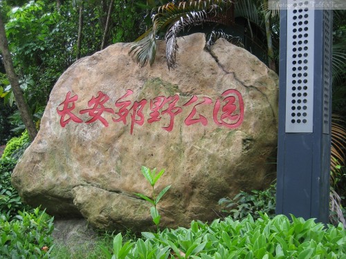 莲花山郊野公园