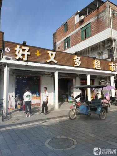 好又多购物中心(新和街店)