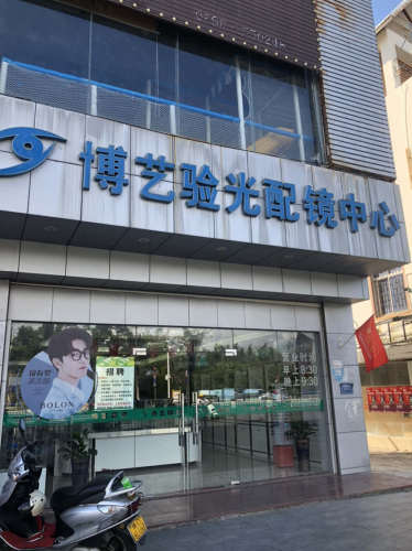 博艺验光配镜中心