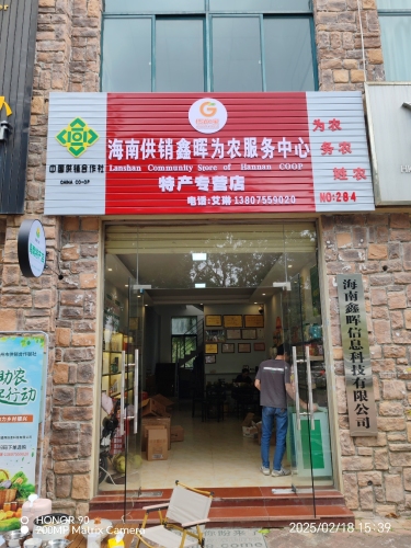 海南供销鑫晖为农服务中心
