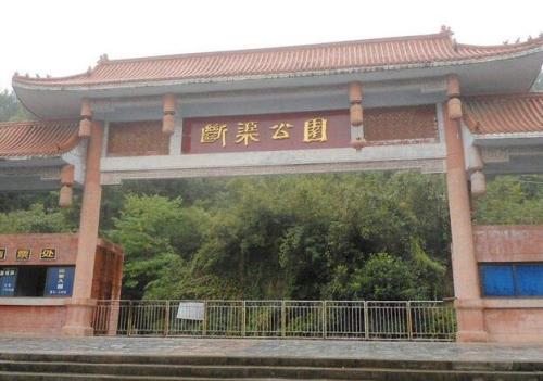 断渠公园