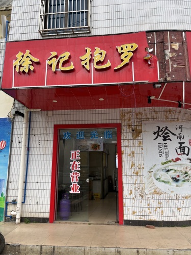 徐记抱罗粉