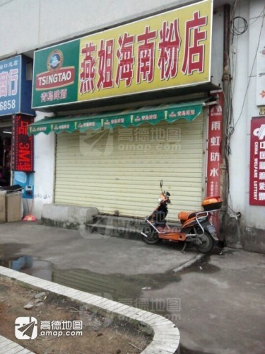 燕姐海南粉店(暂停营业)