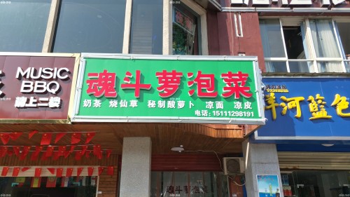 魂斗萝泡菜(斑马湖店)