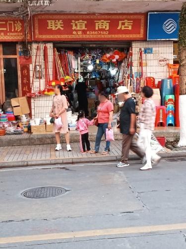 联谊商店(新兴西路店)