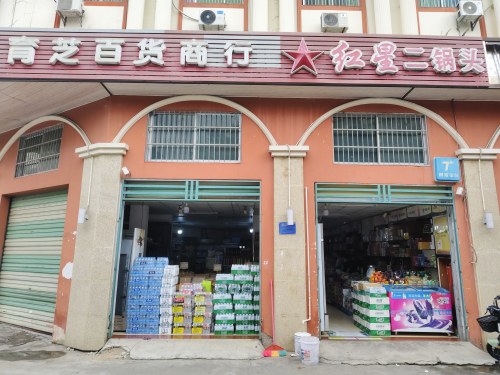 育芝百货商行(信宜同乡大厦店)