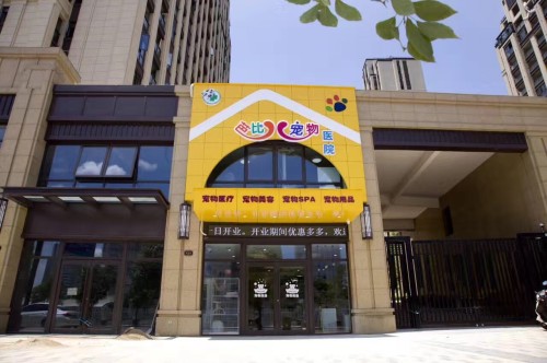 芭比宠物医院
