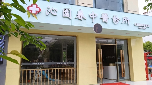 沁园春中医诊所奉贤店