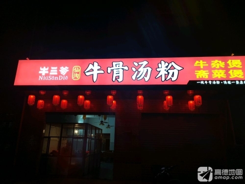 牛三爹牛骨汤粉(龙桥店)
