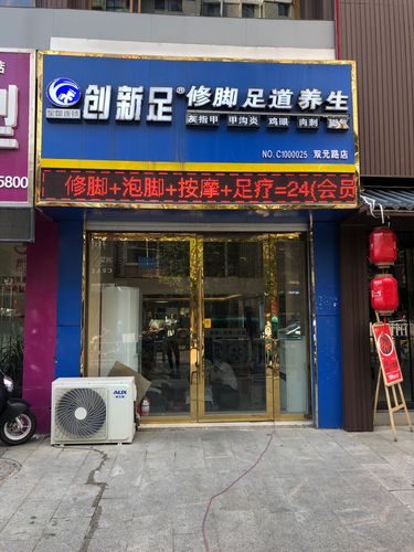 创新足(双元路店)