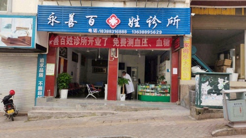 永善百姓诊所