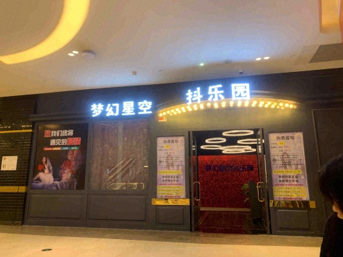 梦幻星空抖乐园(观音桥店)