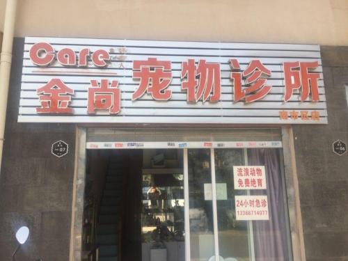 金尚宠物诊所(昆明南市区店)