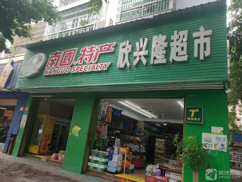 南国特产(福惠源专卖店)