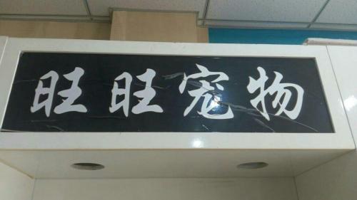 旺旺宠物中心(熊岳繁荣小区三号院西南)