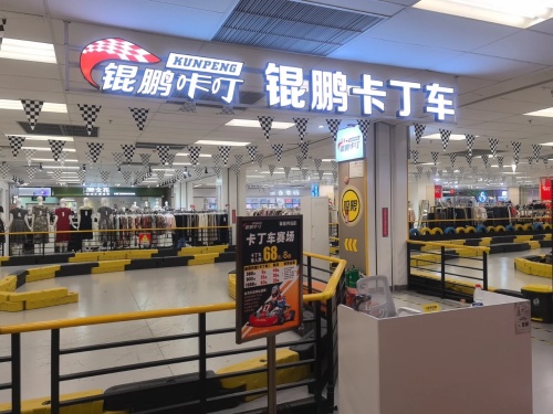 锟鹏卡丁车(福田佐阾新邑店)