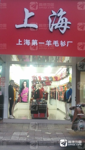上海第一羊毛衫厂