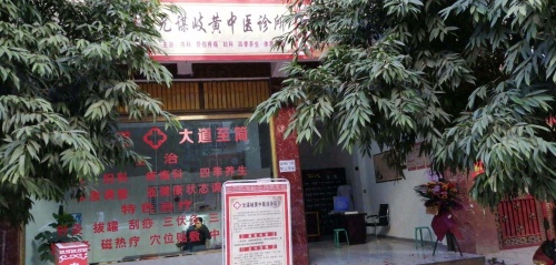 元谋岐黄中医诊所