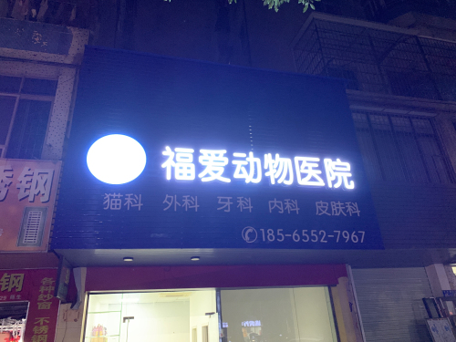 福爱动物医院
