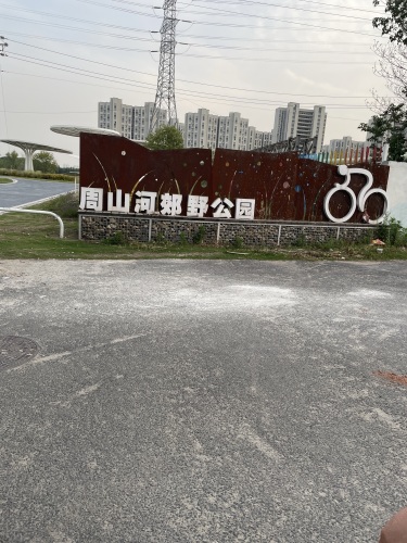 周山河郊野公园