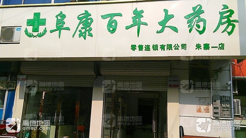 阜康百年大药房朱寨一店