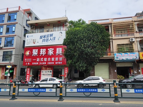 陵水聚邦家具城