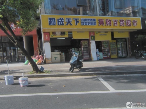 春光爽购百货超市