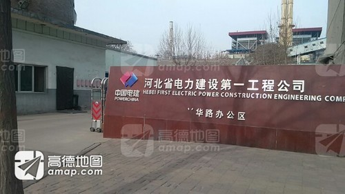 河北省电力建设第一工程公司(光华路办公区)的图片资料