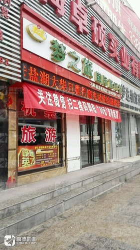 梦之旅国际旅行社有限公司(车站路店)