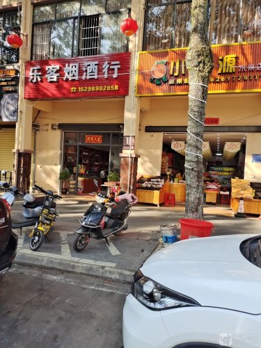 乐客烟酒行