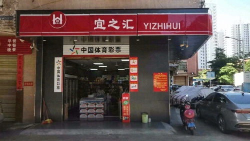 宜之汇超市