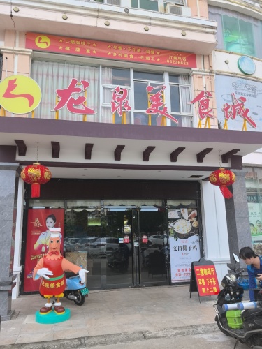 龙泉美食城