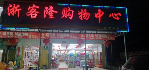 浙客隆购物中心