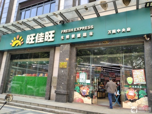 旺佳旺超市(万国中央店)
