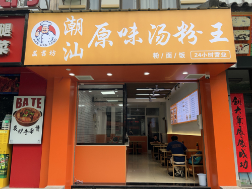 潮汕原味汤粉王