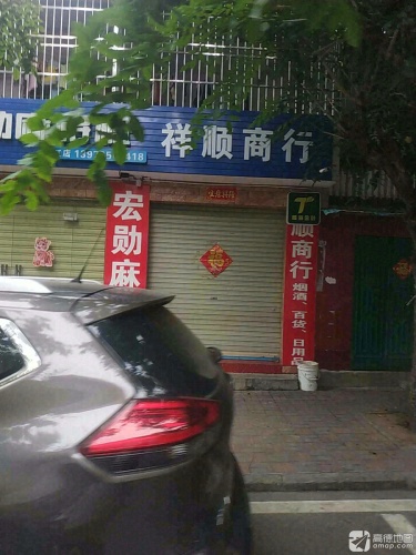 祥顺商行(惠民路店)