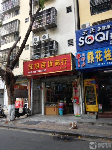 茂旭酒行