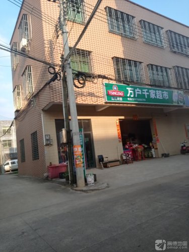 万户千家超市