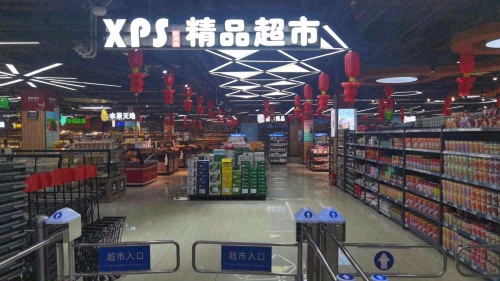 新浦森精品超市(王府井悦舞小镇店)
