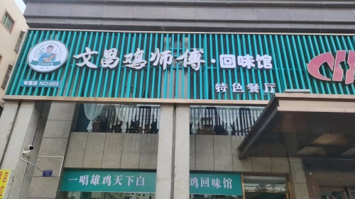 文昌鸡师傅·回味馆