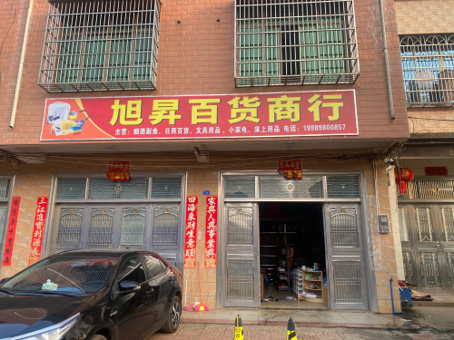 旭昇百货商行