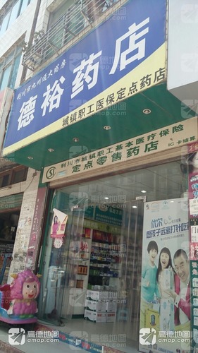 德裕药店