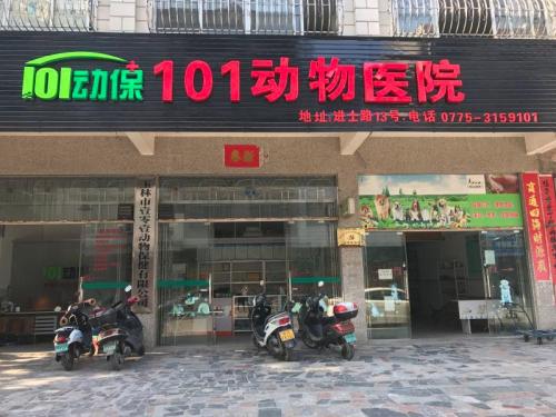 101动物医院(清湾江店)