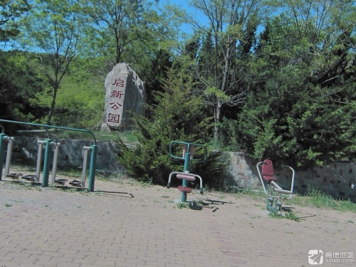 启新公园