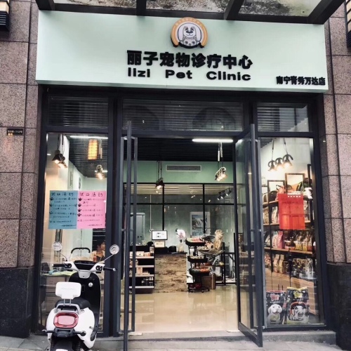丽子宠物诊疗中心