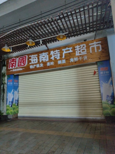 南国海南特产超市(长堤路店)