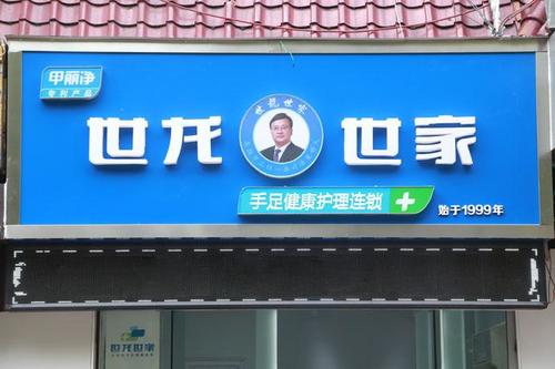 世龙世家手足健康护理连锁(新华中路店)